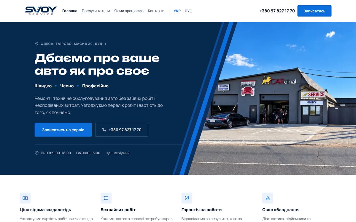 Сайт автосервісу SVOY SERVICE, зібраний нами